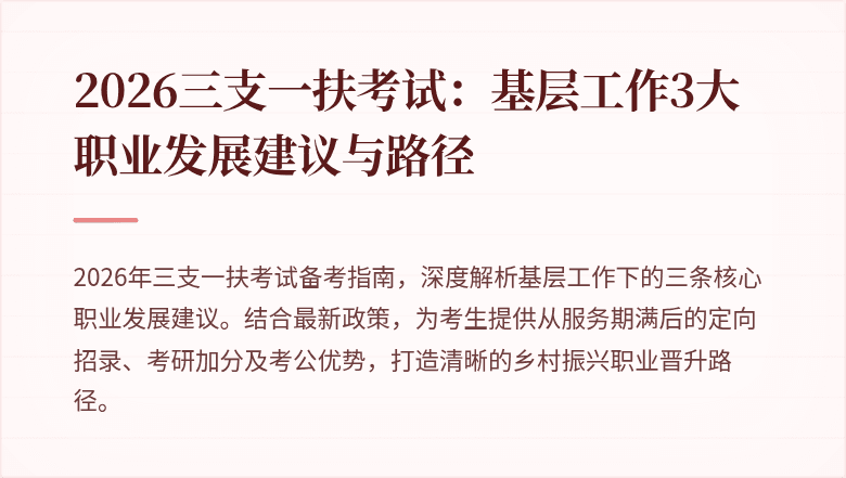 2026三支一扶考试：基层工作3大职业发展建议与路径
