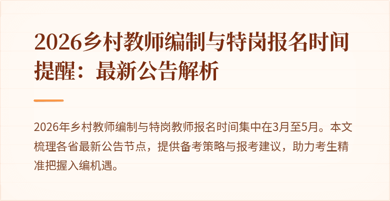 2026乡村教师编制与特岗报名时间提醒:最新公告解析