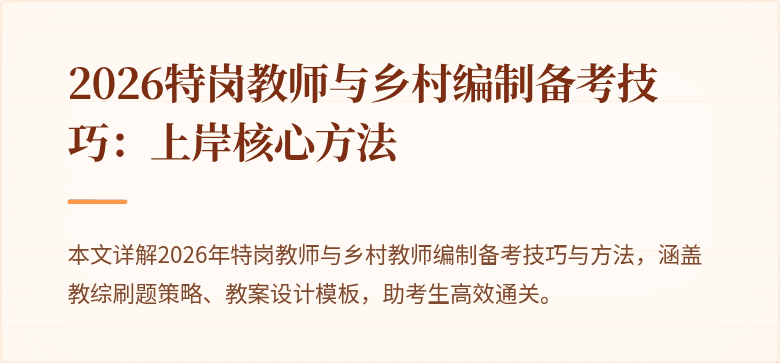 2026特岗教师与乡村编制备考技巧:上岸核心方法