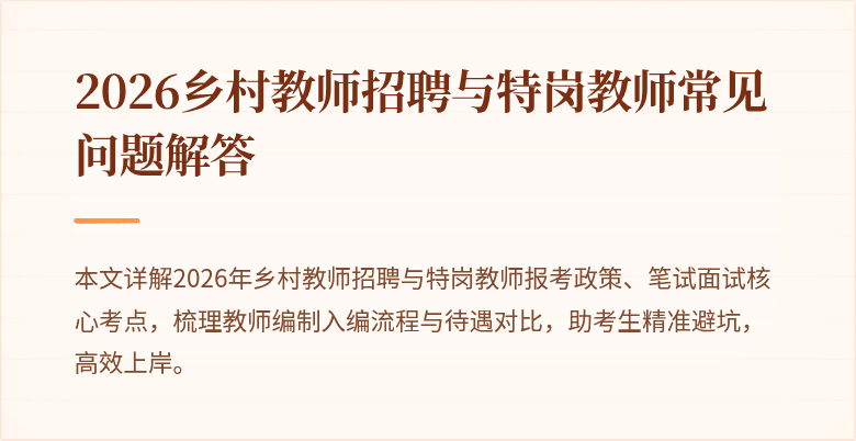2026乡村教师招聘与特岗教师常见问题解答