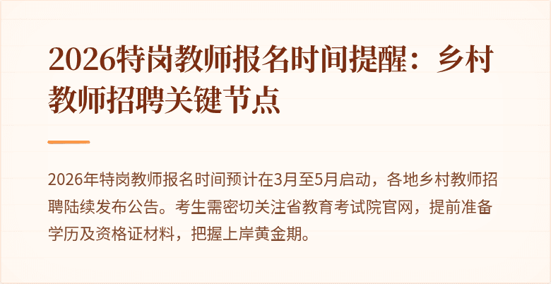 2026特岗教师报名时间提醒:乡村教师招聘关键节点