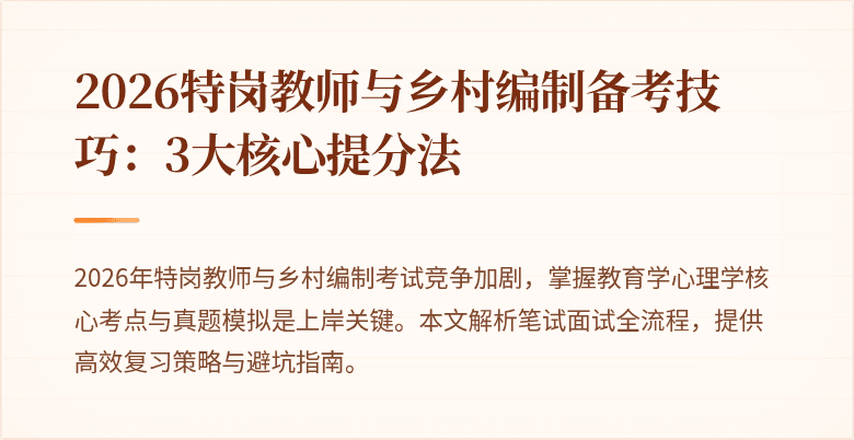 2026特岗教师与乡村编制备考技巧:3大核心提分法