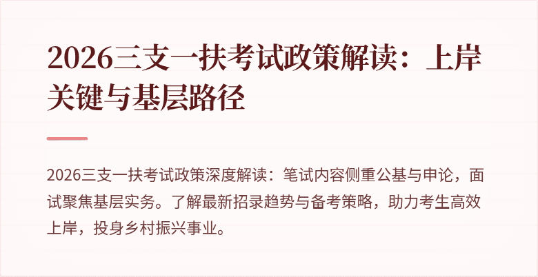 2026三支一扶考试政策解读：上岸关键与基层路径