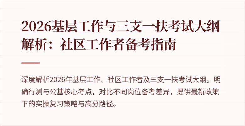 2026基层工作与三支一扶考试大纲解析:社区工作者备考指南