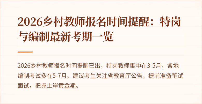 2026乡村教师报名时间提醒:特岗与编制最新考期一览