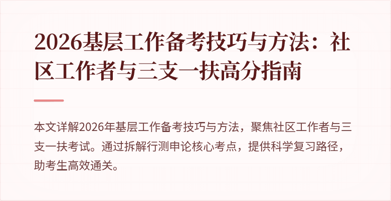2026基层工作备考技巧与方法:社区工作者与三支一扶高分指南