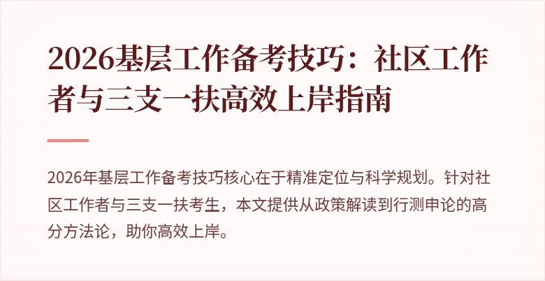 2026基层工作备考技巧:社区工作者与三支一扶高效上岸指南