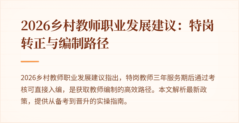 2026乡村教师职业发展建议：特岗转正与编制路径