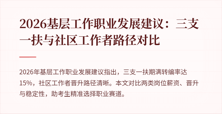 2026基层工作职业发展建议:三支一扶与社区工作者路径对比