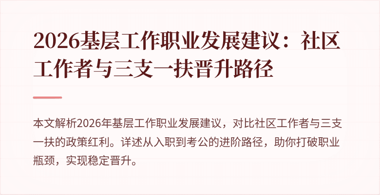 2026基层工作职业发展建议:社区工作者与三支一扶晋升路径