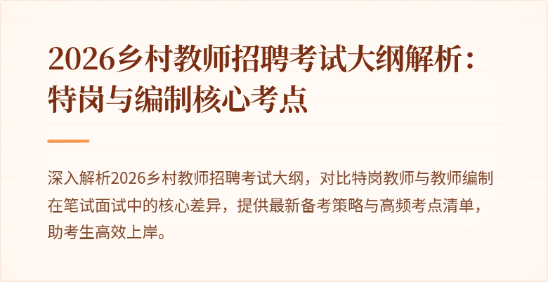 2026乡村教师招聘考试大纲解析：特岗与编制核心考点