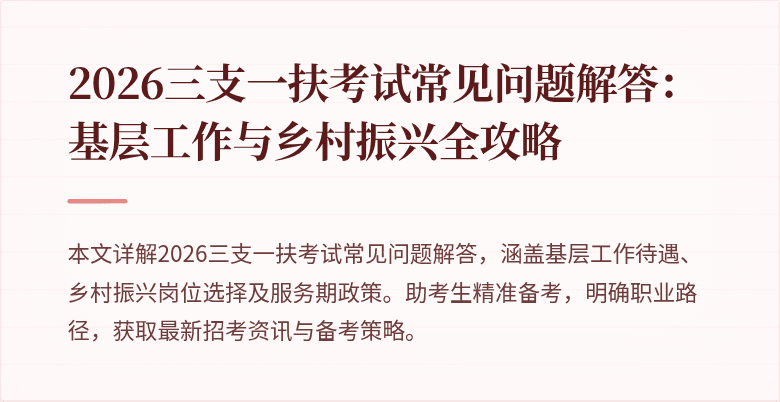 2026三支一扶考试常见问题解答:基层工作与乡村振兴全攻略