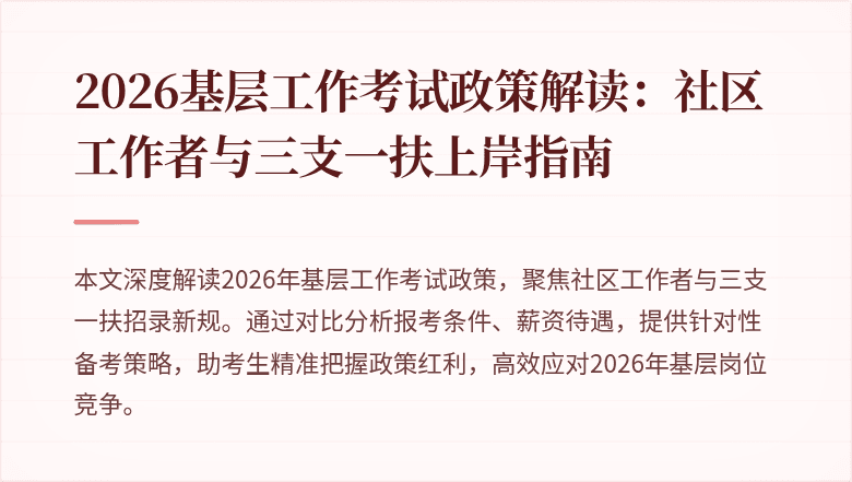 2026基层工作考试政策解读:社区工作者与三支一扶上岸指南