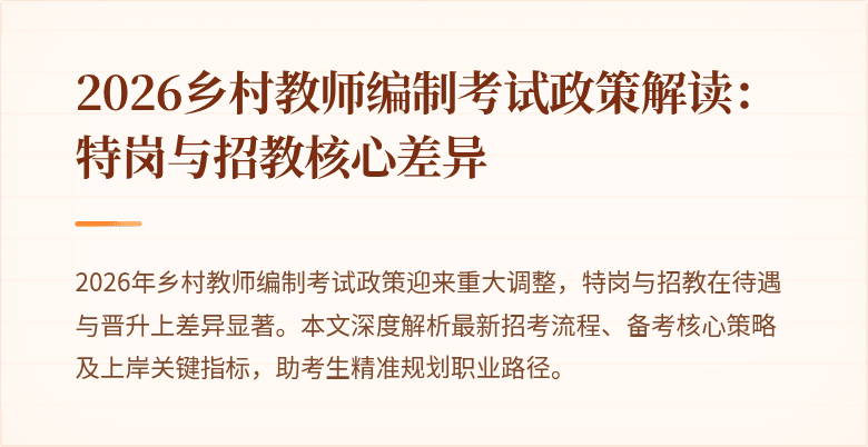 2026乡村教师编制考试政策解读：特岗与招教核心差异