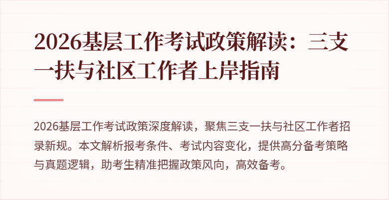 2026基层工作考试政策解读:三支一扶与社区工作者上岸指南