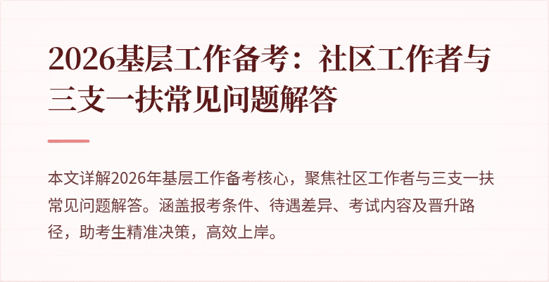 2026基层工作备考:社区工作者与三支一扶常见问题解答