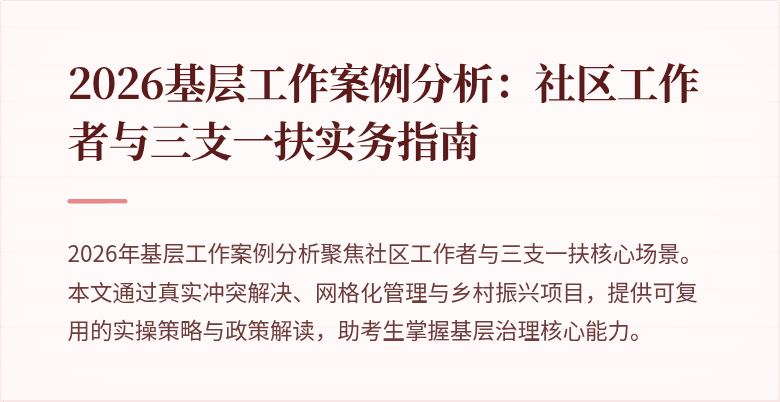 2026基层工作案例分析:社区工作者与三支一扶实务指南