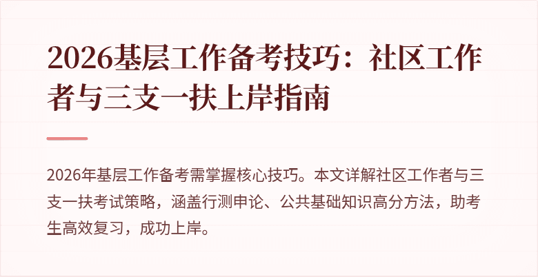 2026基层工作备考技巧:社区工作者与三支一扶上岸指南