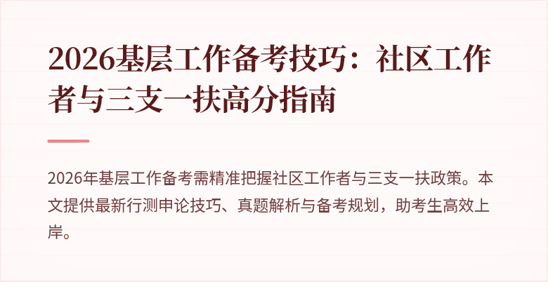 2026基层工作备考技巧:社区工作者与三支一扶高分指南
