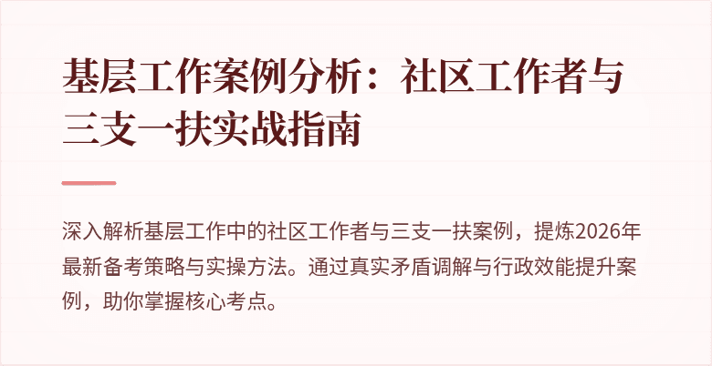 基层工作案例分析：社区工作者与三支一扶实战指南