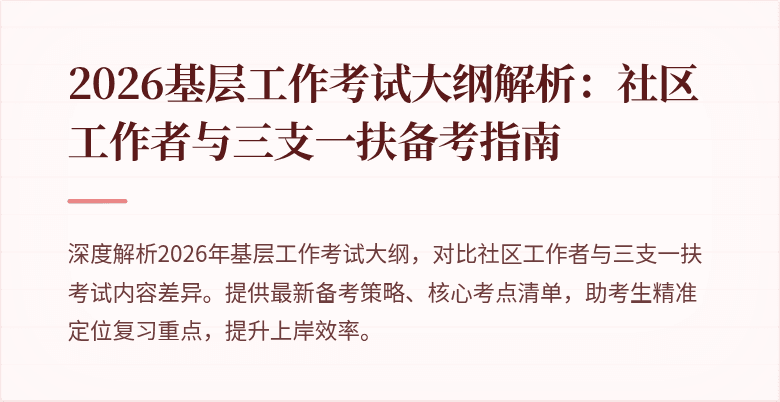 2026基层工作考试大纲解析:社区工作者与三支一扶备考指南