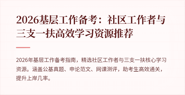 2026基层工作备考:社区工作者与三支一扶高效学习资源推荐