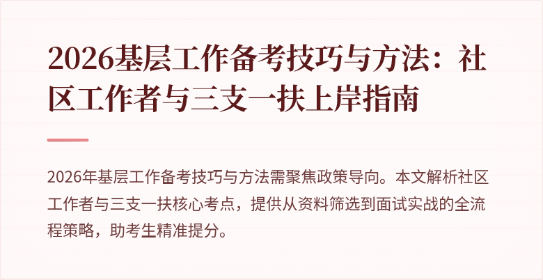 2026基层工作备考技巧与方法:社区工作者与三支一扶上岸指南