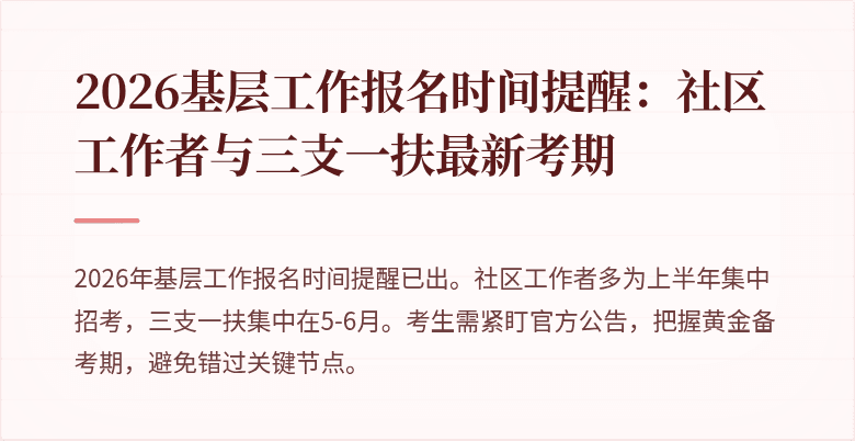 2026基层工作报名时间提醒:社区工作者与三支一扶最新考期