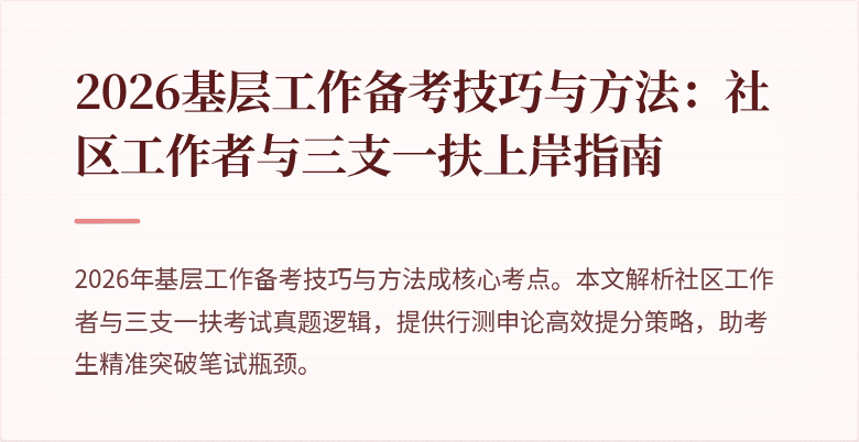 2026基层工作备考技巧与方法:社区工作者与三支一扶上岸指南