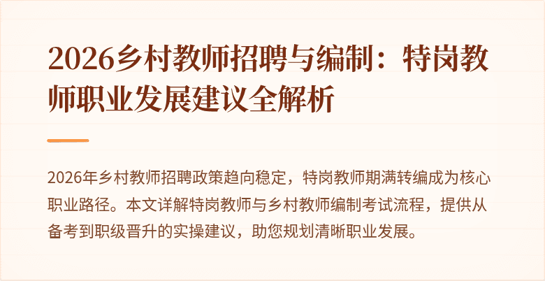 2026乡村教师招聘与编制：特岗教师职业发展建议全解析