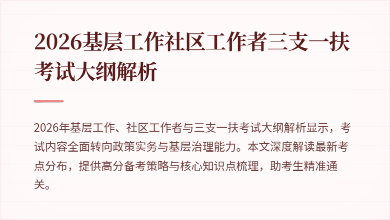2026基层工作社区工作者三支一扶考试大纲解析