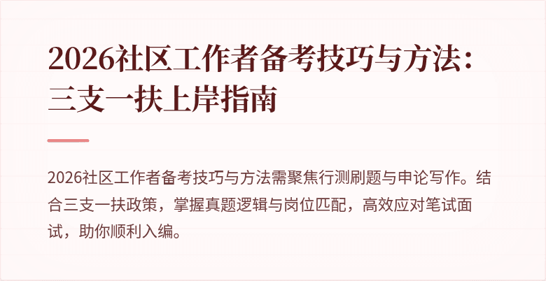 2026社区工作者备考技巧与方法:三支一扶上岸指南