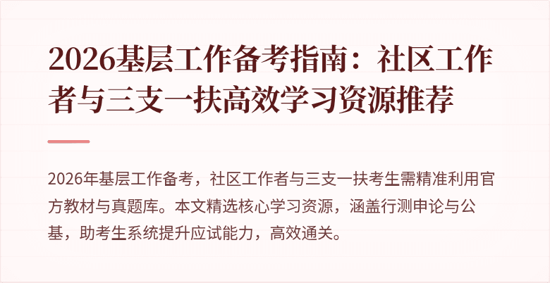2026基层工作备考指南:社区工作者与三支一扶高效学习资源推荐