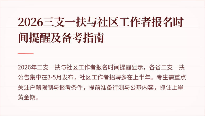 2026三支一扶与社区工作者报名时间提醒及备考指南