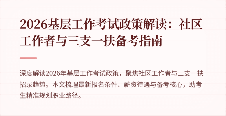 2026基层工作考试政策解读:社区工作者与三支一扶备考指南