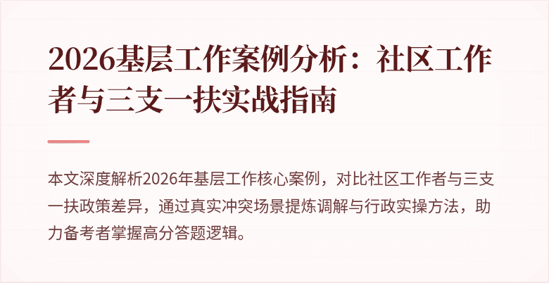 2026基层工作案例分析:社区工作者与三支一扶实战指南