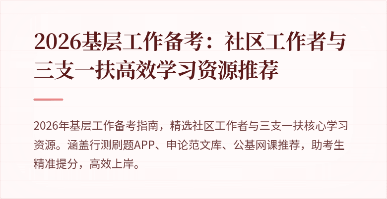 2026基层工作备考:社区工作者与三支一扶高效学习资源推荐