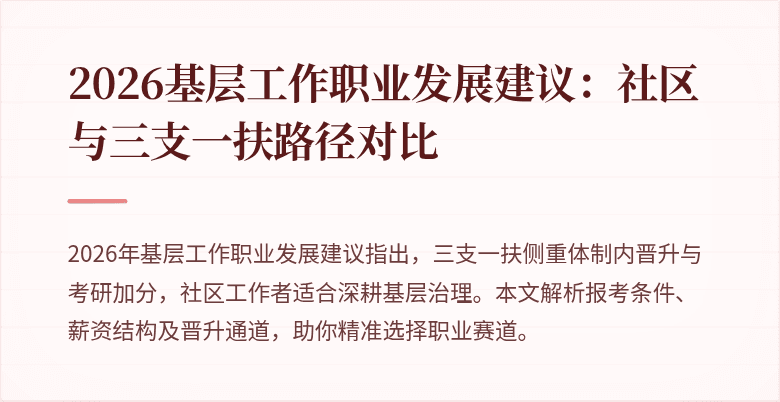 2026基层工作职业发展建议:社区与三支一扶路径对比