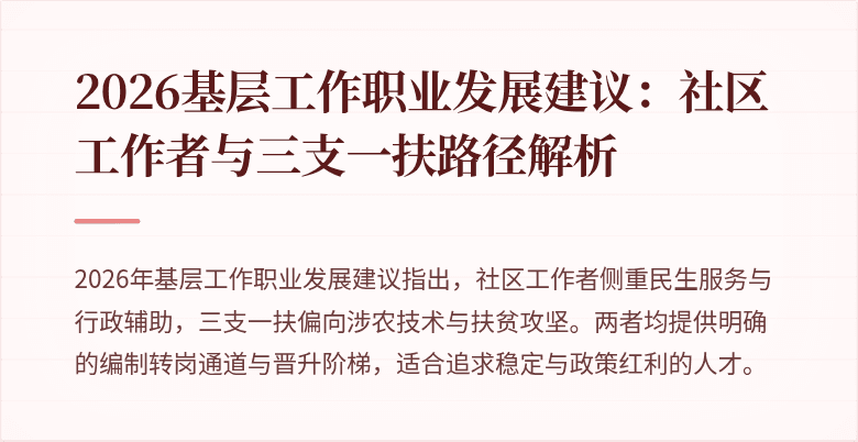 2026基层工作职业发展建议:社区工作者与三支一扶路径解析