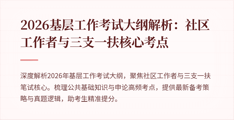 2026基层工作考试大纲解析:社区工作者与三支一扶核心考点