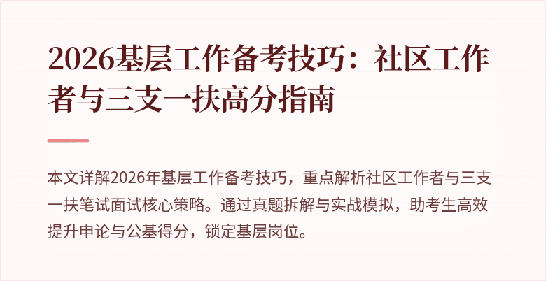 2026基层工作备考技巧:社区工作者与三支一扶高分指南
