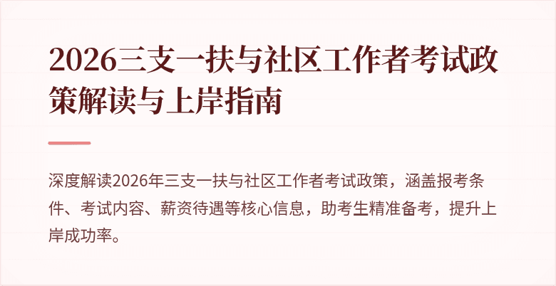 2026三支一扶与社区工作者考试政策解读与上岸指南