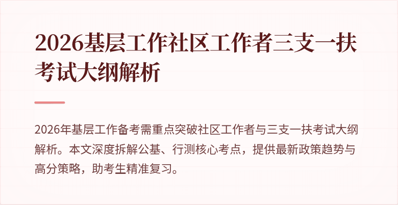 2026基层工作社区工作者三支一扶考试大纲解析