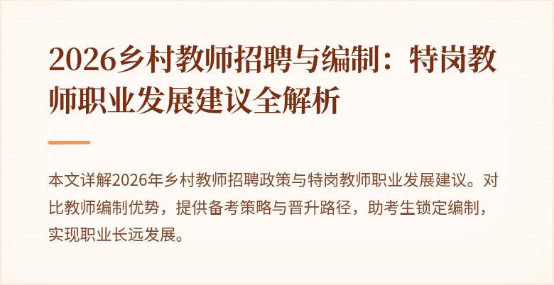 2026乡村教师招聘与编制：特岗教师职业发展建议全解析