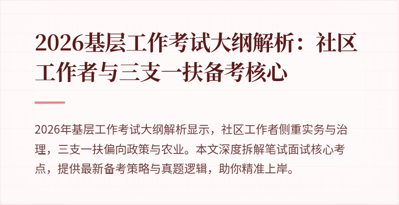 2026基层工作考试大纲解析:社区工作者与三支一扶备考核心