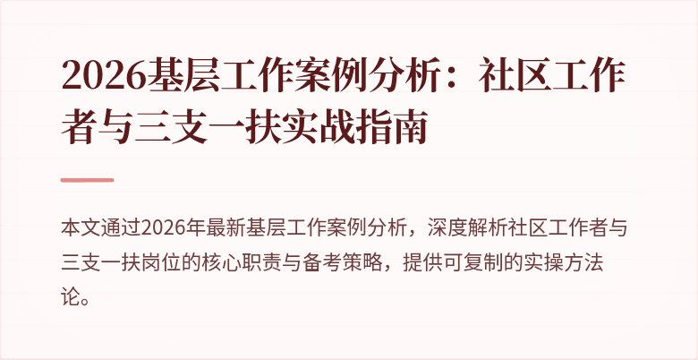 2026基层工作案例分析:社区工作者与三支一扶实战指南