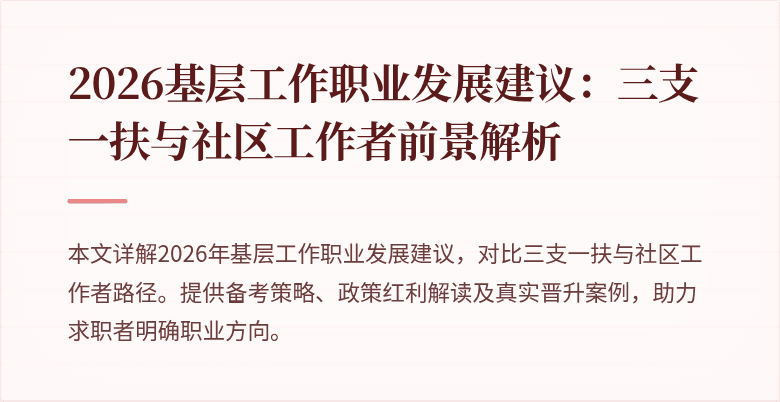 2026基层工作职业发展建议:三支一扶与社区工作者前景解析
