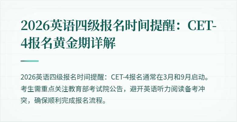 2026英语四级报名时间提醒:CET-4报名黄金期详解