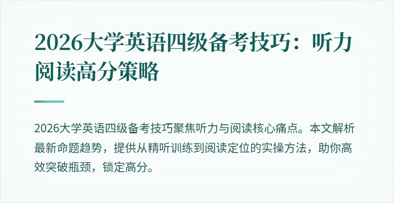 2026大学英语四级备考技巧:听力阅读高分策略