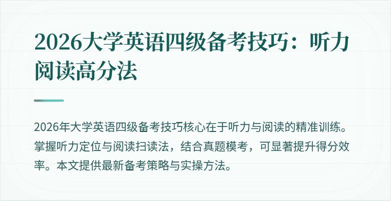 2026大学英语四级备考技巧:听力阅读高分法